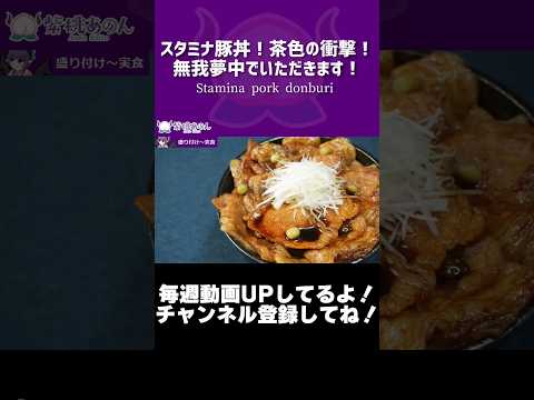 スタミナ豚丼！茶色の衝撃！無我夢中でいただきます！/Stamina pork donburi【VTuber 料理/紫桃あのん】【帯広豚丼】#shorts