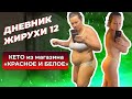 [Дневник Жирухи] «Красное и Белое»: моя продуктовая корзина. Набрала вес :( Выпуск 12