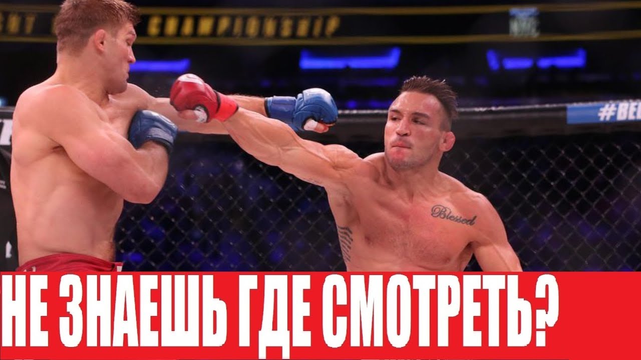 СМОТРЕТЬ Bellator 212 ЧЕНДЛЕР - ПРИМУС / ВСЯ ИНФОРМАЦИЯ И ВРЕМЯ