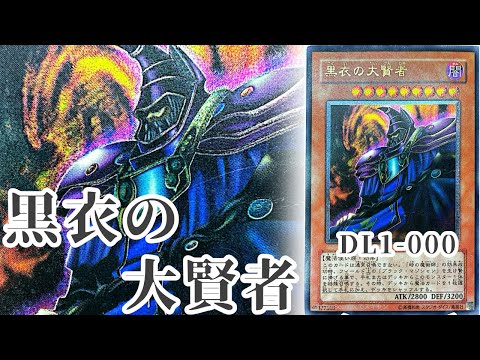 遊戯王 】《黒衣の大賢者/Dark Sage》レリーフ・アルティメットレア