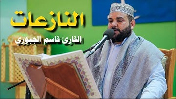 سورة النازعات || القارئ قاسم الجبوري