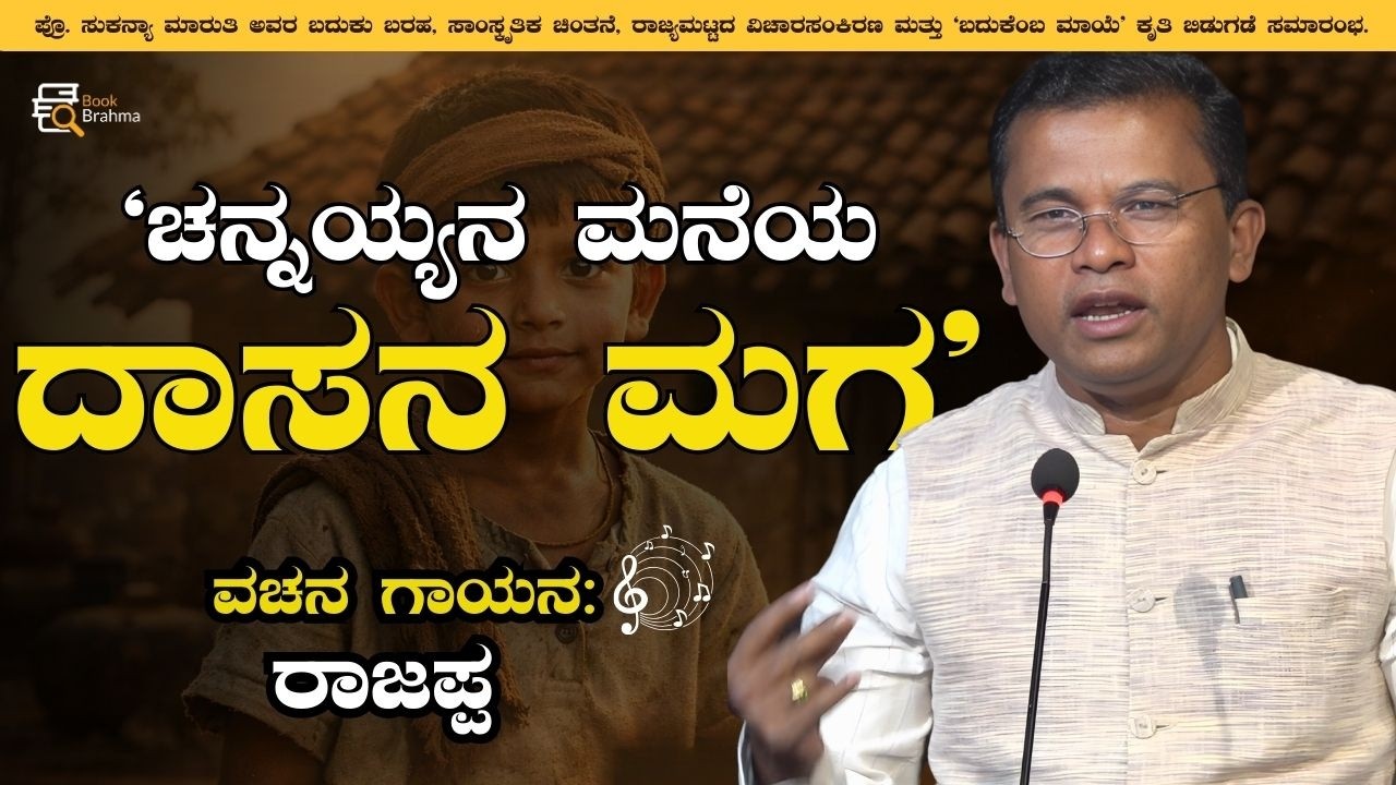 ಚನ್ನಯ್ಯನ ಮನೆಯ ದಾಸನ ಮಗ | Rajappa | Kannada Songs | Vachana Gaayana | Book Brahma