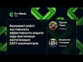 Сергей Ларин, Владислав Столяров — Эффективная защита кода с кастомизацией SAST-анализаторов