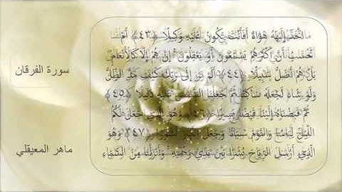 سورة الفرقان كاملة مكتوبة - الشيخ ماهر المعيقلي