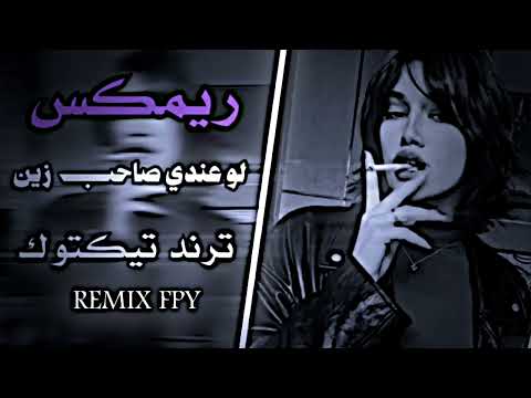 لا تغريني ولا تتوسل خليني وروح أغنيه عراقيه ترند تيكتوك حصريا Remix Fpy 