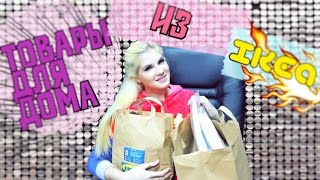 Haul: Товары для дома из магазина ИКЕА ♦ Alla Buton(, 2016-03-17T18:20:02.000Z)