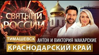 "СВЯТЫНИ РОССИИ" Тимашевский Свято-Духов мужской монастырь