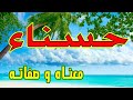 معنى اسم حسناء و صفات حاملة هذا الإسم !!