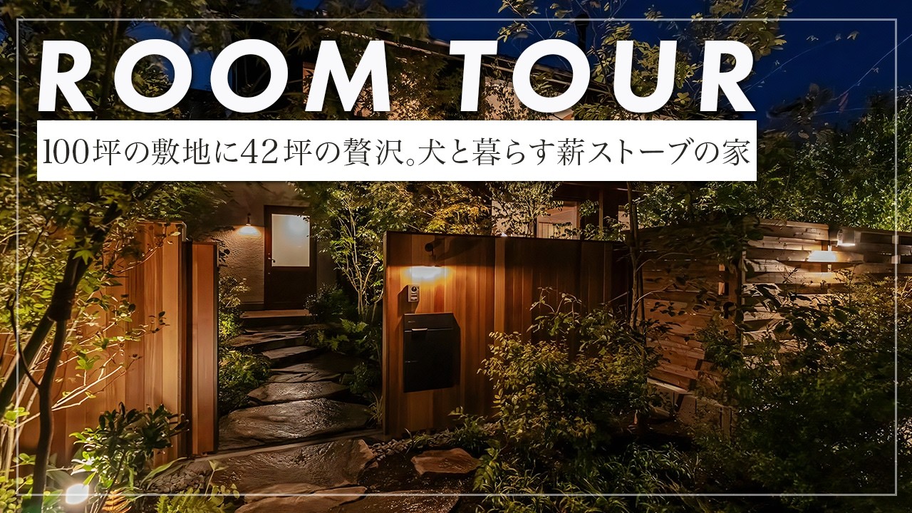 【ルームツアー】100坪の敷地に建つ42坪の緑と火を愉しむ大きな吹き抜けと大開口窓がある家をプロが解説！（横須賀市/注文住宅/工務店/北村建築工房）