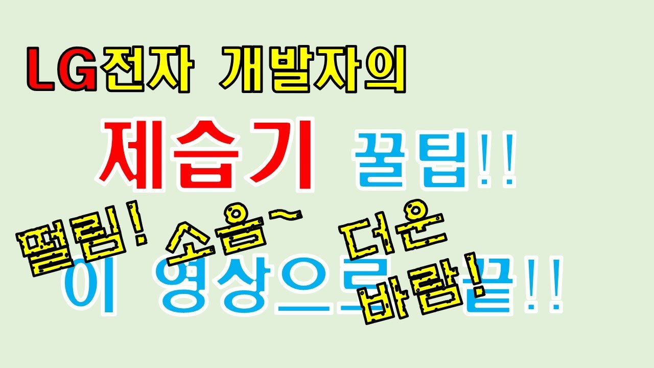 제습기 사용 꿀팁!!- 더운 바람/소음/진동 알고 사용하세요~