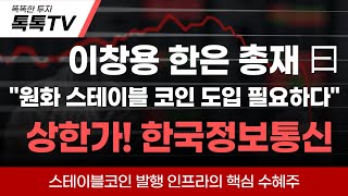 [한국정보통신] 스테이블코인 테마주 불 붙었다 !! 다음 주는 이렇게 대응하세요!  대응 전략 ! 이렇게 준비하세요!