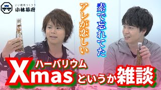 今年もありがとうございました！年内最後の配信は村瀬さんとハーバリウムを作りながら語ります！