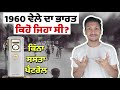 1960 ਵੇਲੇ ਭਾਰਤ ਕਿਹੋ ਕਿਹਾ ਸੀ😲 India 1960 | Punjab Talkz