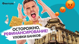 Рефинансирование кредита/Легальный обман банков