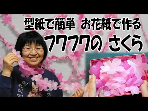 Kimie Gangiの お花紙で作る桜の花 Diy Sakura Flower Paper Youtube