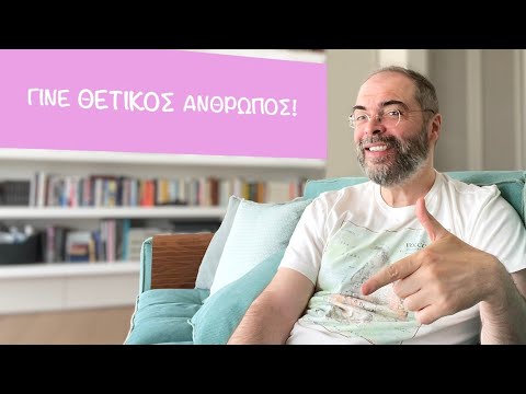 Γίνε θετικός άνθρωπος!