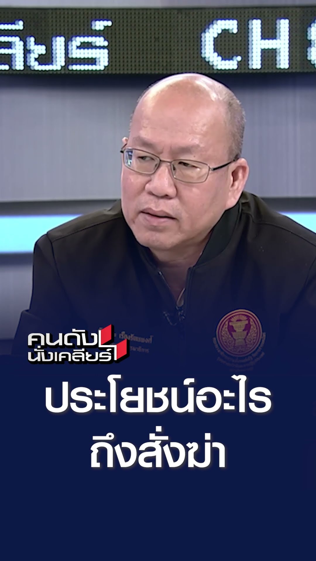 ประโยชน์อะไรถึงสั่งฆ่า | คนดังนั่งเคลียร์