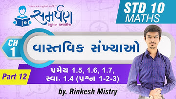 Std 10|Maths|Chapter 1|વાસ્તવિક સંખ્યાઓ|Part 12|પ્રમેય 1.5-1.6-1.7 સ્વા 1.4 પ્રશ્ન 1-2-3|Rinkesh Sir