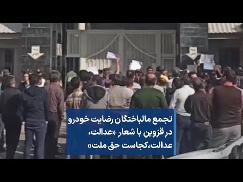 تجمع مالباختگان رضایت خودرو در قزوین با شعار عدالت عدالت کجاست حق ملت