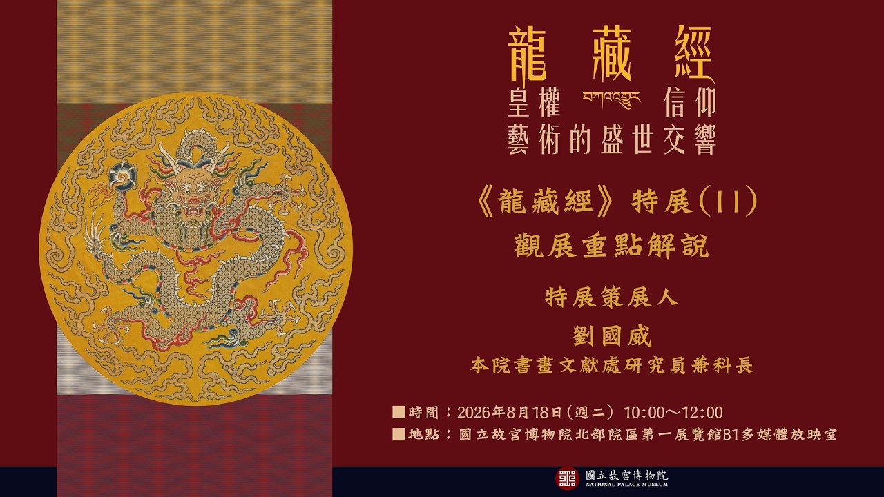 《龍藏經》特展(II)觀展重點解說 縮圖