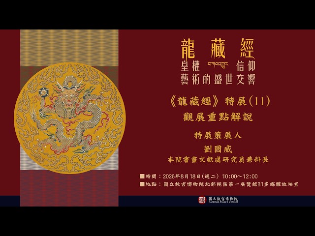 《龍藏經》特展(II)觀展重點解說