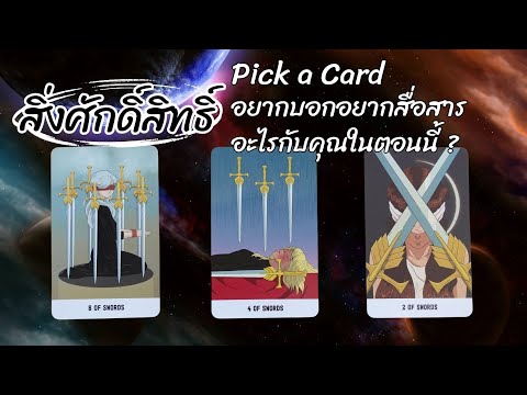 Pick a card : สิ่งศักดิ์สิทธิ์อยากบอกอยากสื่อสารอะไรกับคุณในตอนนี้ ?🙏🏻😇