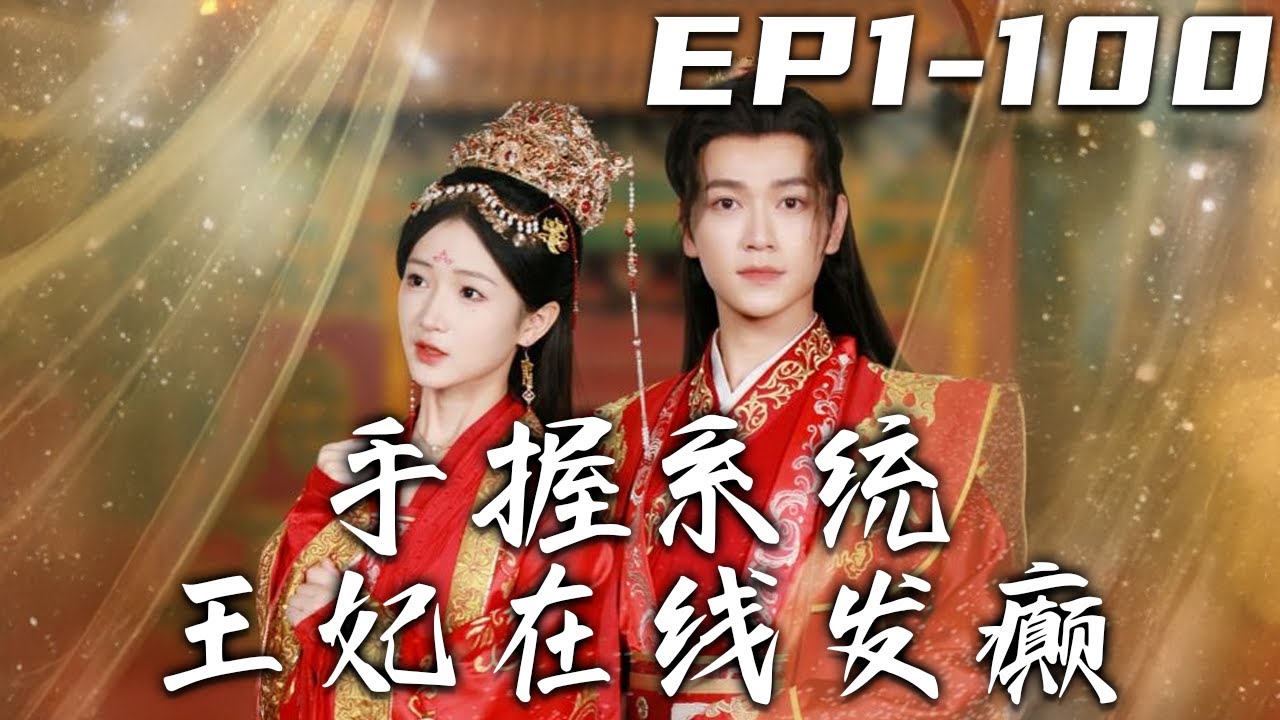 《手握系統王妃在線發癫》第1~100集【高清完結合集】丨我壹個卑微社畜,居然穿越回到古代,還成爲了被迫嫁給王爺的嫡女!本想躺平的我,意外發現 ...