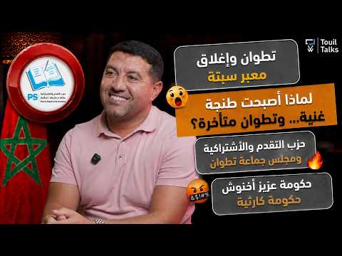 مع زهير الروكاني : مدينة تطوان وإغلاق معبر سبتة | ال PPS وانتخابات 2026 | حصيلة حكومة عزيز أخنوش