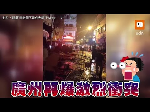白紙革命暴亂現場曝 民眾丟玻璃瓶警投催淚彈反擊