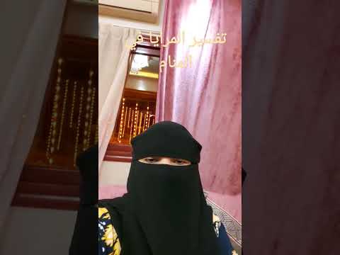 تفسير رؤية المرايا في المنام