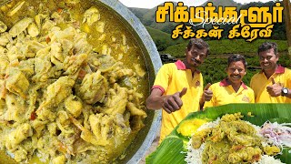 K2K -Epi - 23 | சிக்மகளூர் ஸ்பெஷல் - சிக்கன் கிரேவி 🤩 | Chikmagalur Chicken Curry