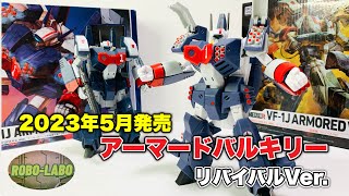 【HI-METAL R】『VF-1J アーマードバルキリー』リバイバルVer. を買ってしまったので開封 & 旧版と比較❗️