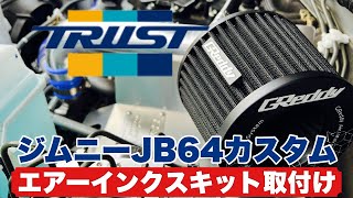 【新型ジムニー jb64カスタム】トラストGReddyエアーインクスキット取付け&走行レビュー！