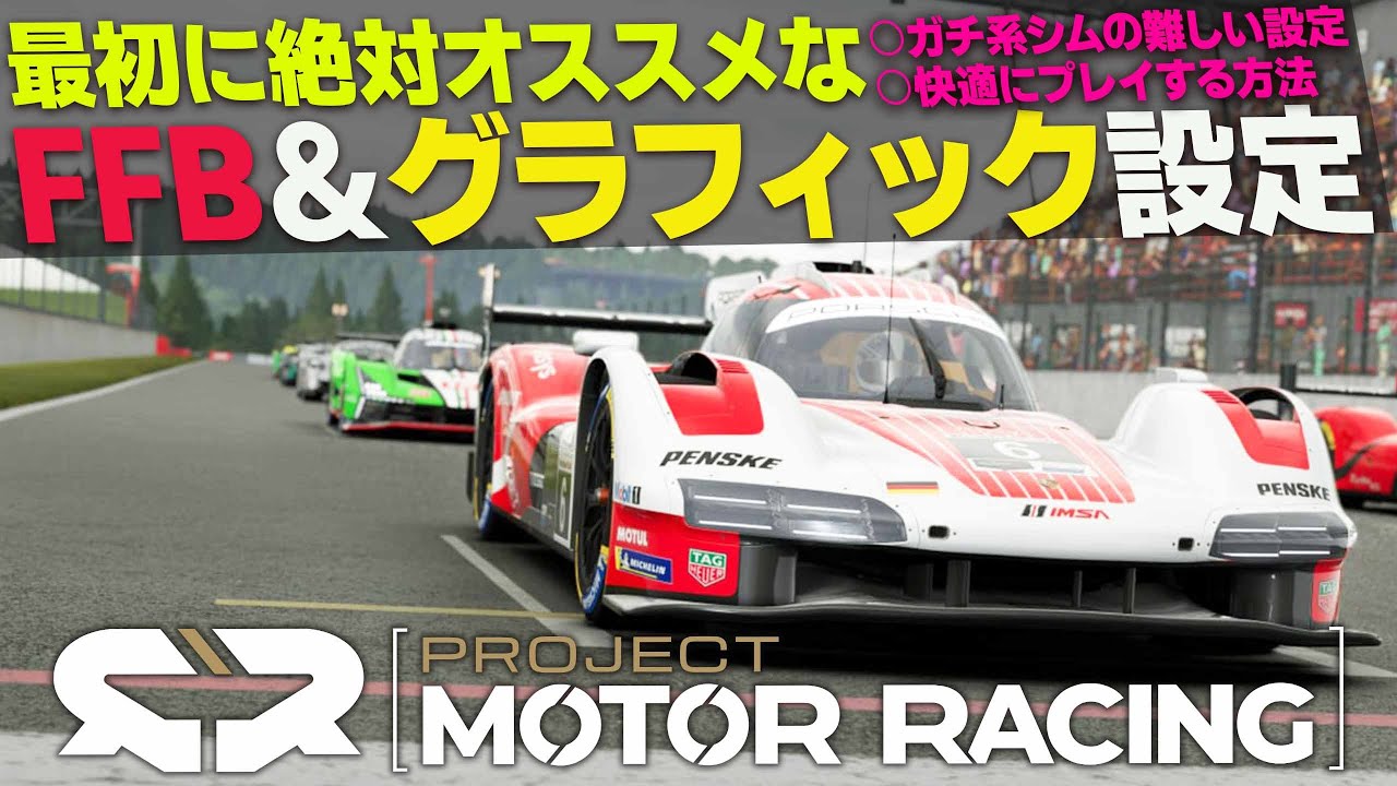 Ffb Racing 50 買ったら先ずこれをヤレ『オススメFFB&グラフィック設定』【Project Motor Racing】 - YouTube