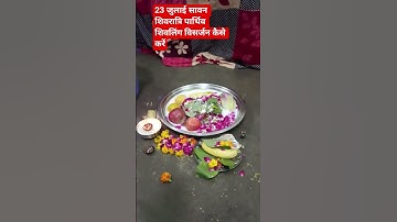 23 जुलाई सावन शिवरात्रि पार्थिव शिवलिंग विसर्जन कैसे करें #upay #sawan #poojaeshivbhaktichannel