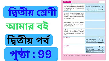 class 2 amar boi part 2 page no 99 | @PrimaryClassEducation