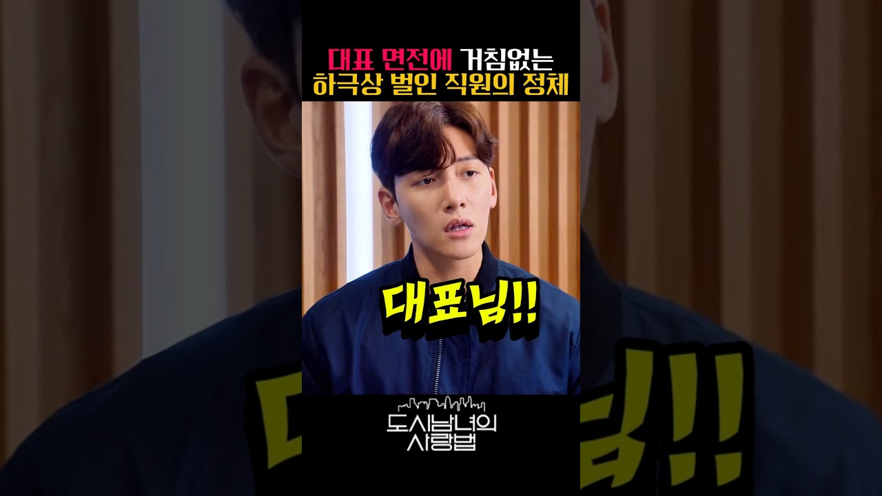 대표 면접에 거침없는 하극상을 하는 지창욱 #도시남녀의사랑법 #넷플릭스 #지창욱 #김지원  #쇼츠 #shorts #드라마