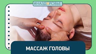 #НАЗДОРОВЬЕ: массаж головы