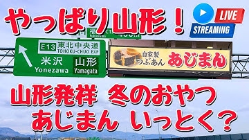 やっぱり山形！ 山形発祥 冬のおやつ あじまん いっとく？【ぴかーど47at】