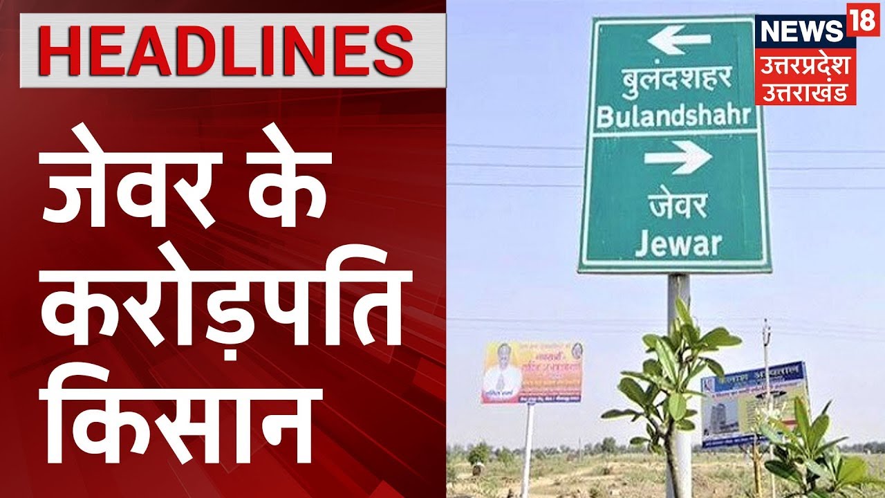 Jewar Airport के लिए जमीन अधिग्रहण के बाद जानेंगे यहां के किसानों का हाल | News18 Special