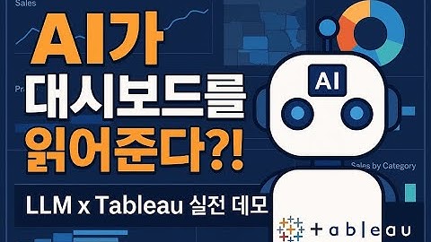 [Part.1] Tableau server 와 LLM 활용 인사이트 탐색