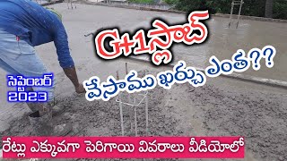 2 Cents House slab construction cost in telugu 2023 september || slab cost with all material