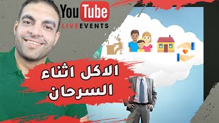 قبل ما تاكل وانتا سرحان | الاكل اثناء الشرود وعلاقته بزيادة الوزن