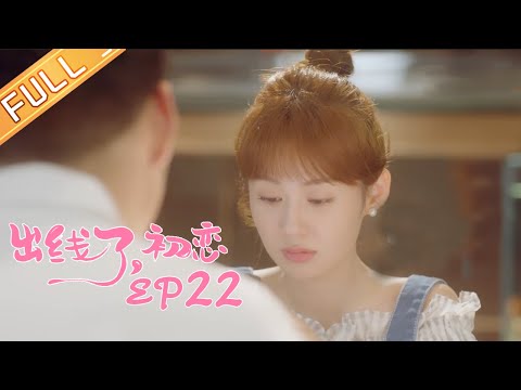 陸劇-出線了，初戀-EP 22