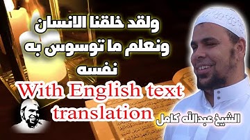 ولقد خلقنا الانسان ونعلم ما توسوس به نفسه | اروع وأجمل تلاوات الشيخ عبدالله كامل | اسمعها بنفسك
