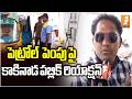 పెట్రోల్  పెంపు పై కాకినాడ పబ్లిక్ రియాక్షన్ | Kakinada Public Reaction on Petrol Price Hike | iNews
