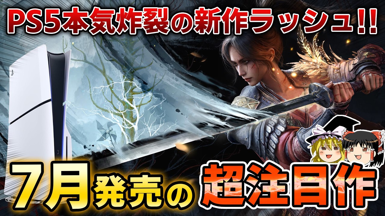 PS5新作】7月に発売される新作PSソフトから注目すべき期待作を9本大
