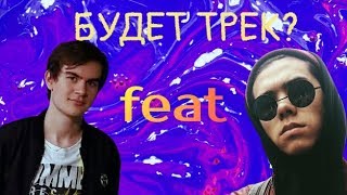 Братишкин разговаривает с DELORENZY | БУДЕТ КЛИП ? 😲