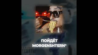 MORGENSHTERN* - ПОЙДЁТ (Акапелла / Acapella)