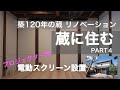 【蔵のリノベーション】内部にプロジェクター用の電動スクリーン設置